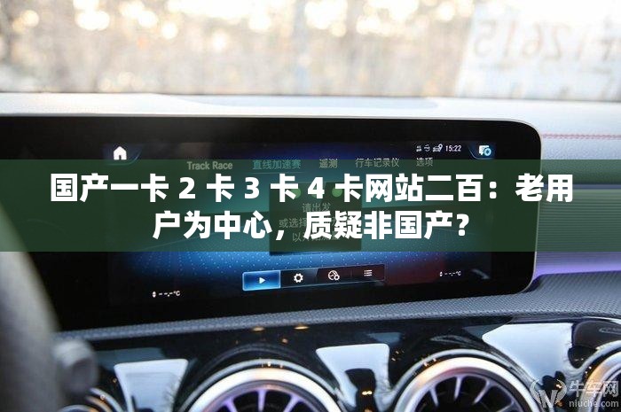 国产一卡 2 卡 3 卡 4 卡网站二百：老用户为中心，质疑非国产？