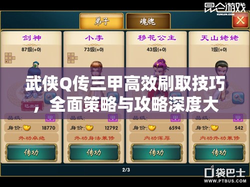武侠Q传三甲高效刷取技巧，全面策略与攻略深度大揭秘！