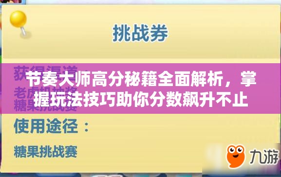 节奏大师高分秘籍全面解析，掌握玩法技巧助你分数飙升不止