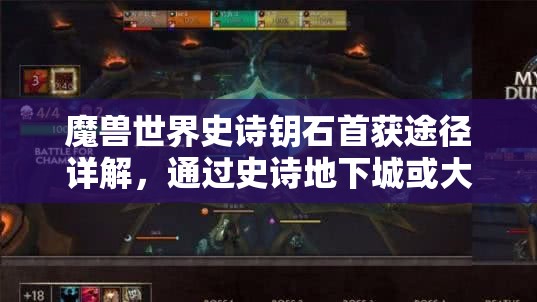魔兽世界史诗钥石首获途径详解，通过史诗地下城或大秘境结算获取
