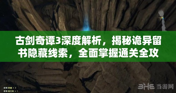 古剑奇谭3深度解析，揭秘诡异留书隐藏线索，全面掌握通关全攻略