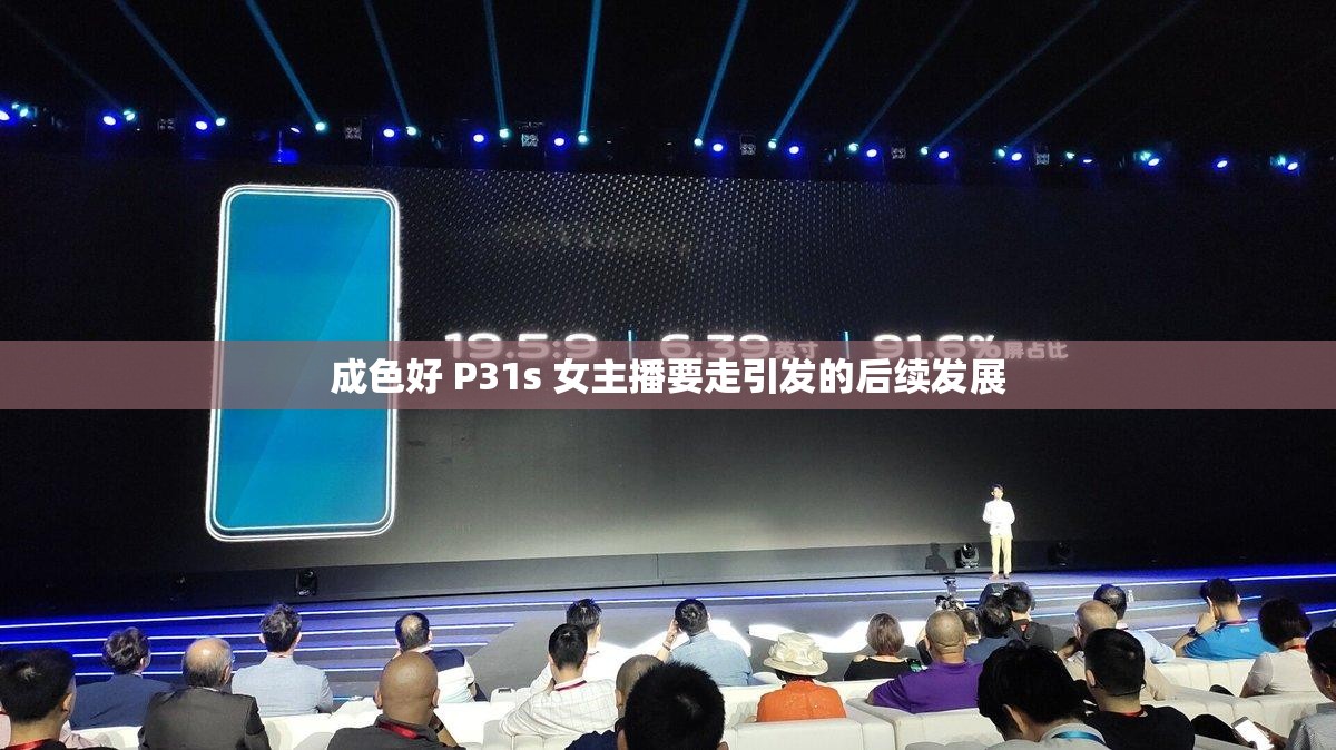 成色好 P31s 女主播要走引发的后续发展