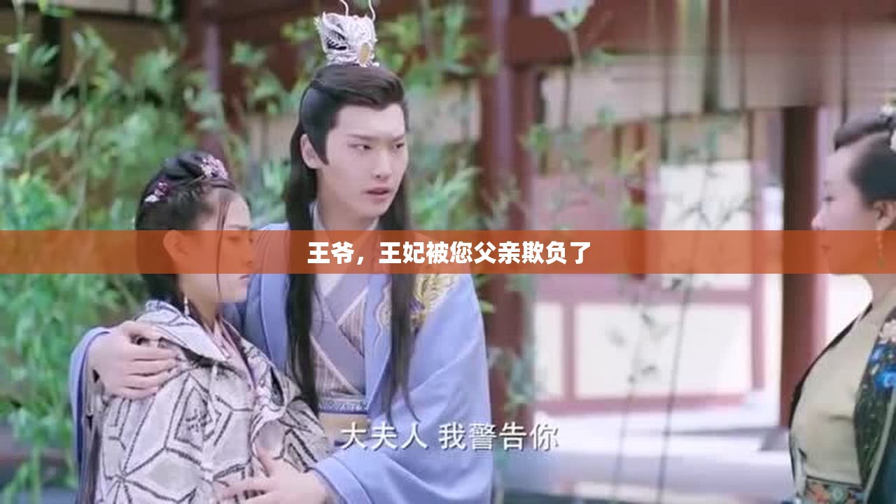 王爷，王妃被您父亲欺负了