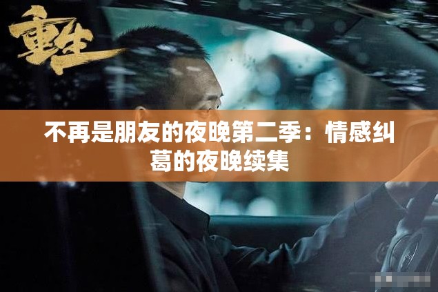 不再是朋友的夜晚第二季：情感纠葛的夜晚续集