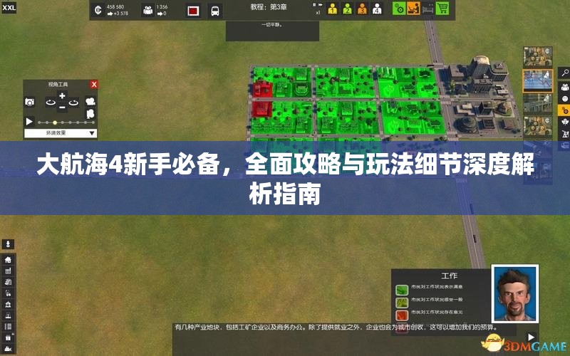 大航海4新手必备，全面攻略与玩法细节深度解析指南