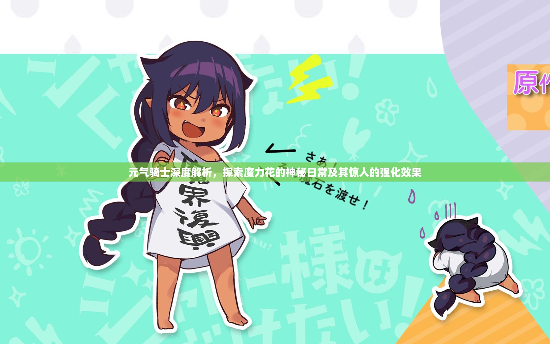 元气骑士深度解析，探索魔力花的神秘日常及其惊人的强化效果