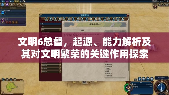 文明6总督，起源、能力解析及其对文明繁荣的关键作用探索