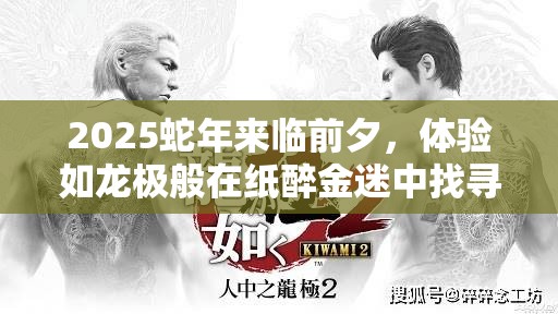 2025蛇年来临前夕，体验如龙极般在纸醉金迷中找寻真我的热血迎春之旅