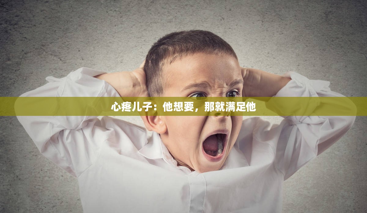 心疼儿子：他想要，那就满足他