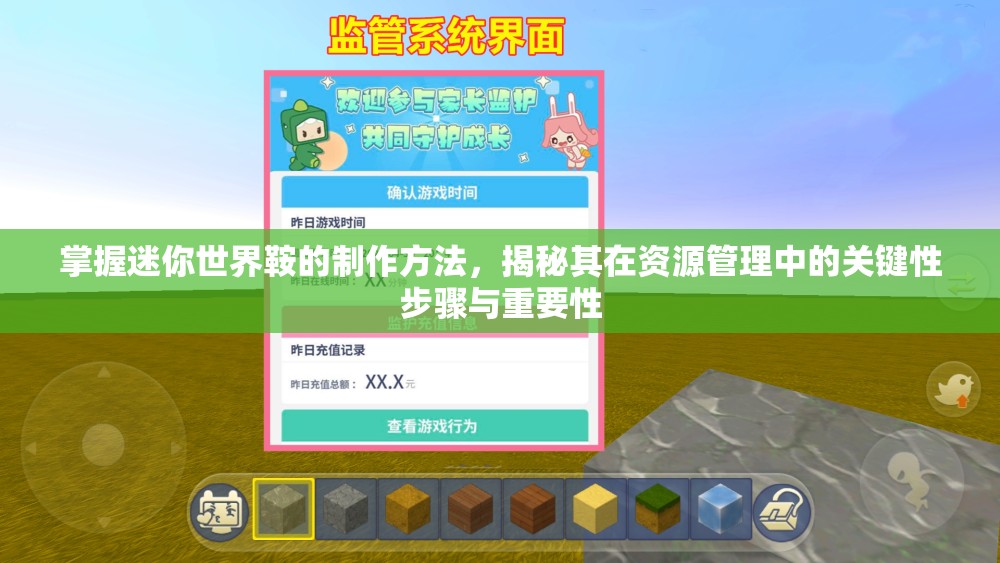 掌握迷你世界鞍的制作方法，揭秘其在资源管理中的关键性步骤与重要性