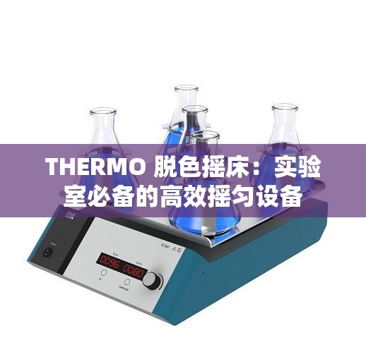 THERMO 脱色摇床：实验室必备的高效摇匀设备