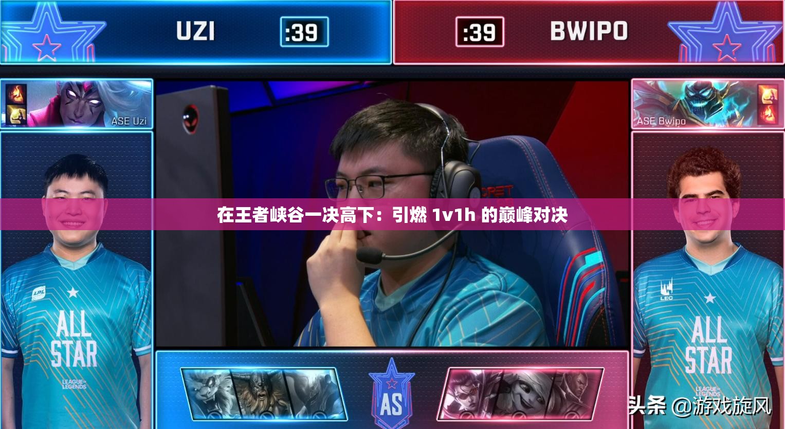 在王者峡谷一决高下:引燃 1v1h 的巅峰对决 在王者峡谷一决高下:引燃 1v1h 的巅峰对决