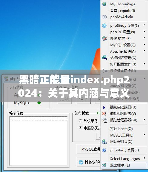 黑暗正能量index.php2024：关于其内涵与意义的深入探讨