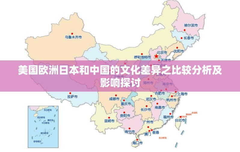 美国欧洲日本和中国的文化差异之比较分析及影响探讨