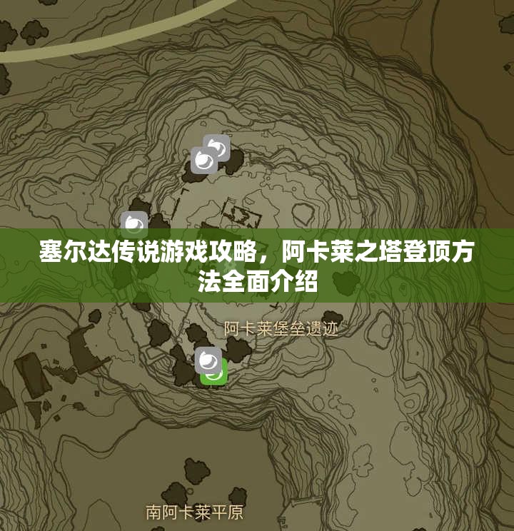 塞尔达传说游戏攻略，阿卡莱之塔登顶方法全面介绍