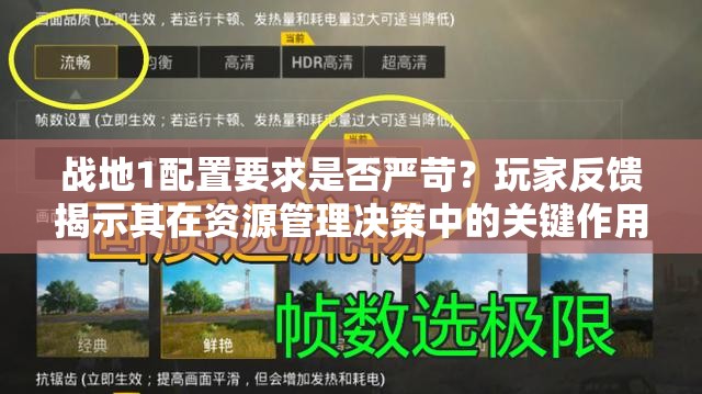 战地1配置要求是否严苛？玩家反馈揭示其在资源管理决策中的关键作用