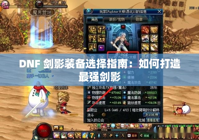 DNF 剑影装备选择指南：如何打造最强剑影