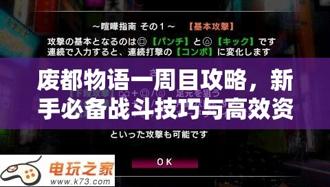 废都物语一周目攻略，新手必备战斗技巧与高效资源管理指南