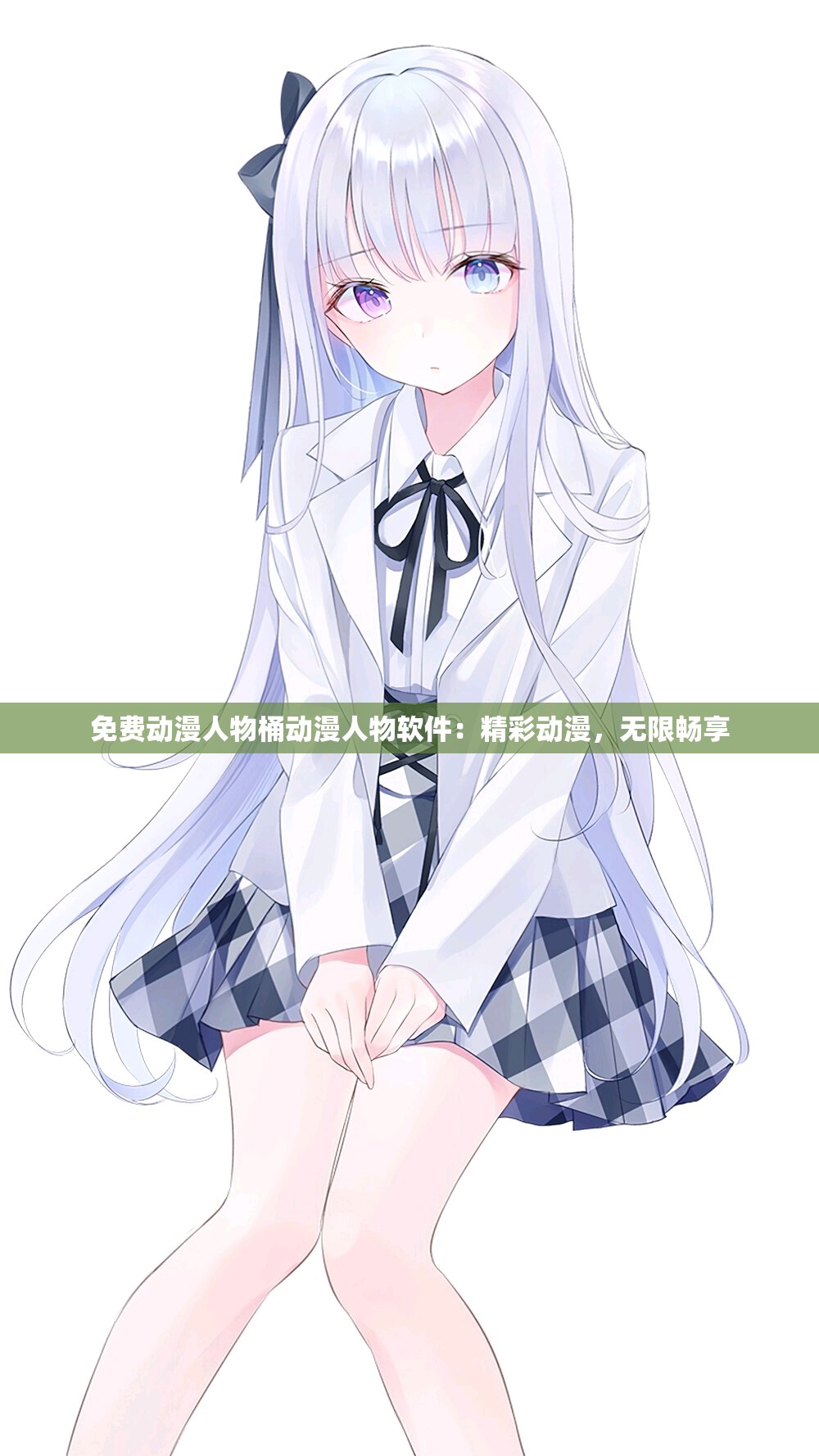 免费动漫人物桶动漫人物软件：精彩动漫，无限畅享