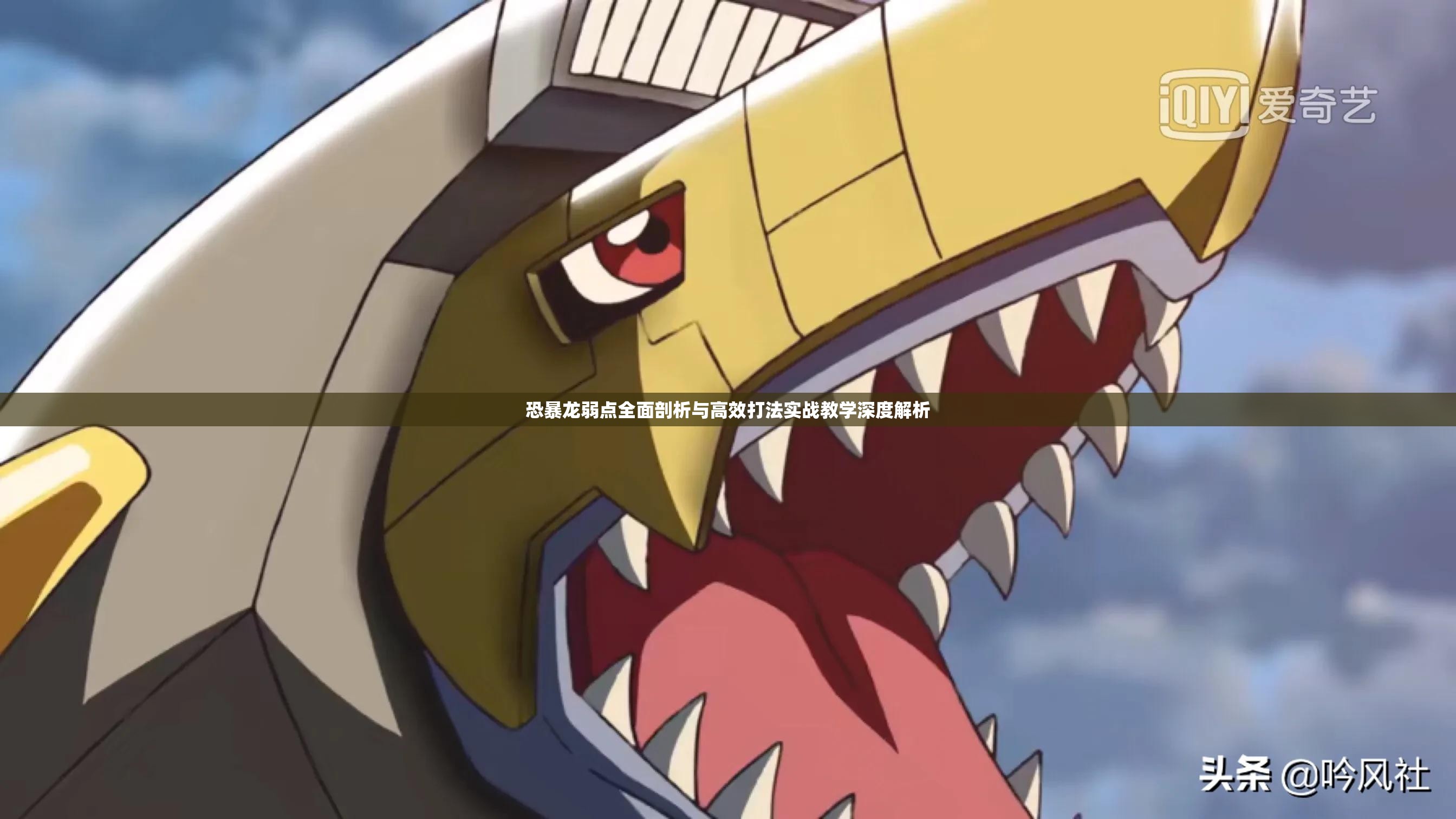 恐暴龙弱点全面剖析与高效打法实战教学深度解析