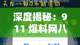 深度揭秘：911 爆料网八卦有理回家的路，究竟隐藏着怎样的秘密？