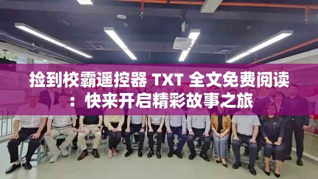 捡到校霸遥控器 TXT 全文免费阅读：快来开启精彩故事之旅