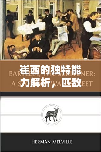 崔西的独特能力解析，匹敌但丁的她在资源管理中的核心价值与重要性