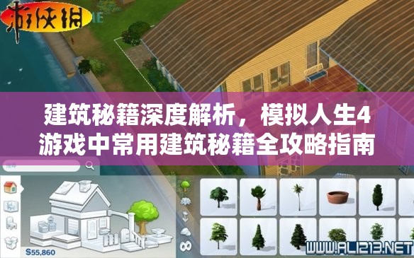 建筑秘籍深度解析，模拟人生4游戏中常用建筑秘籍全攻略指南