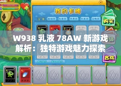 W938 乳液 78AW 新游戏解析：独特游戏魅力探索
