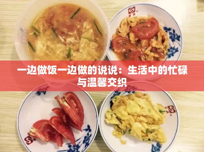 一边做饭一边做的说说：生活中的忙碌与温馨交织