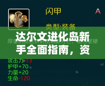 达尔文进化岛新手全面指南，资源管理技巧、高效利用策略与价值最大化途径