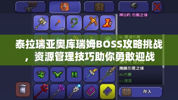 泰拉瑞亚奥库瑞姆BOSS攻略挑战，资源管理技巧助你勇敢迎战