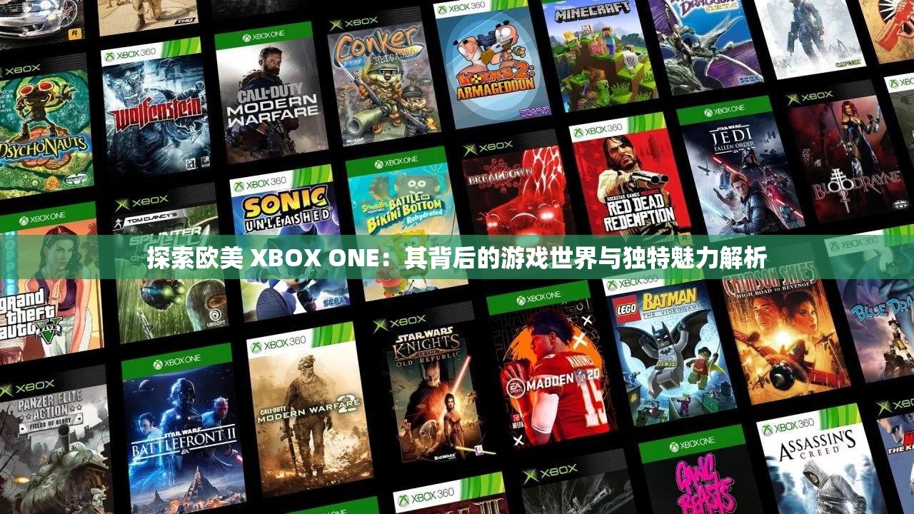 探索欧美 XBOX ONE：其背后的游戏世界与独特魅力解析