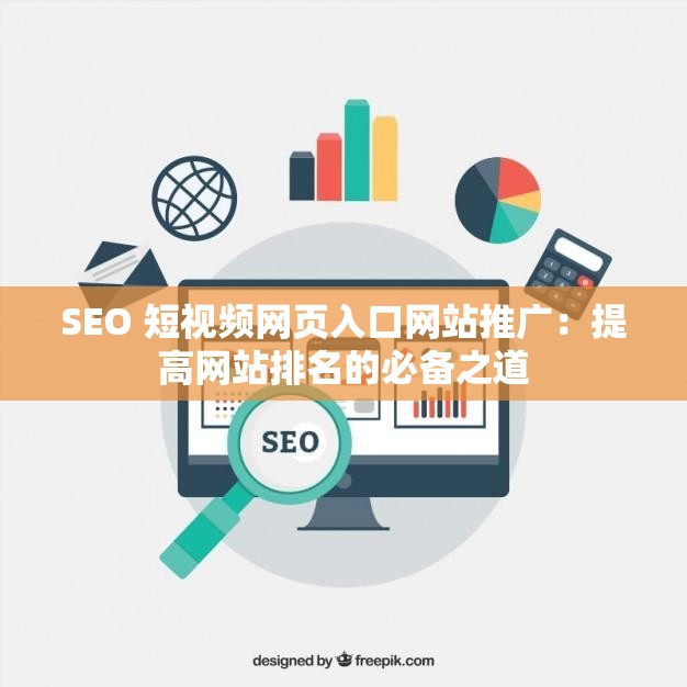 SEO 短视频网页入口网站推广：提高网站排名的必备之道