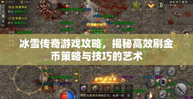 冰雪传奇游戏攻略，揭秘高效刷金币策略与技巧的艺术