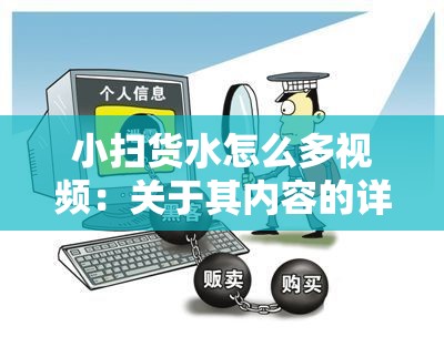 小扫货水怎么多视频：关于其内容的详细分析与探讨