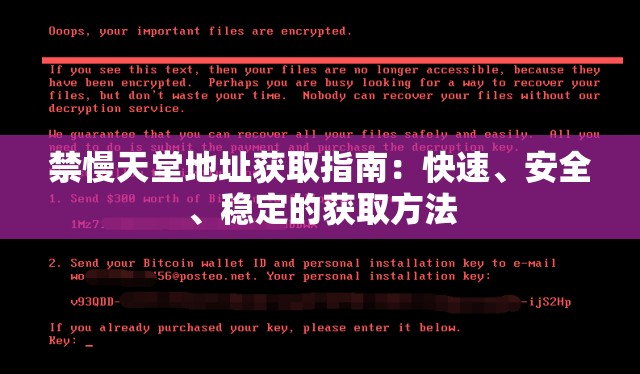 禁慢天堂地址获取指南：快速、安全、稳定的获取方法