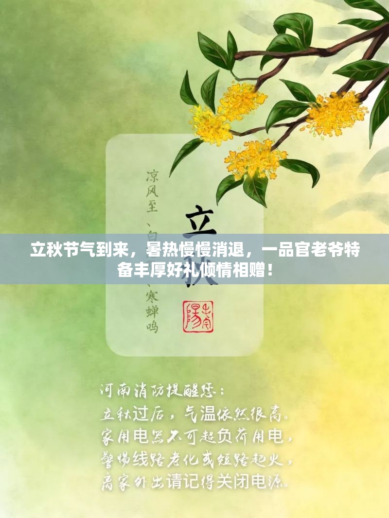 立秋节气到来，暑热慢慢消退，一品官老爷特备丰厚好礼倾情相赠！