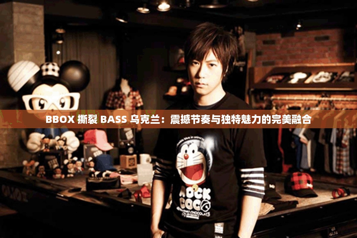 BBOX 撕裂 BASS 乌克兰：震撼节奏与独特魅力的完美融合