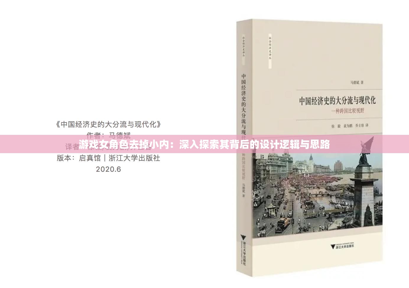 游戏女角色去掉小内：深入探索其背后的设计逻辑与思路