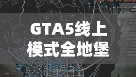 GTA5线上模式全地堡位置及购买、升级、运营全攻略指南