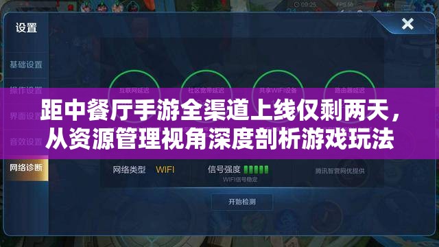 距中餐厅手游全渠道上线仅剩两天，从资源管理视角深度剖析游戏玩法