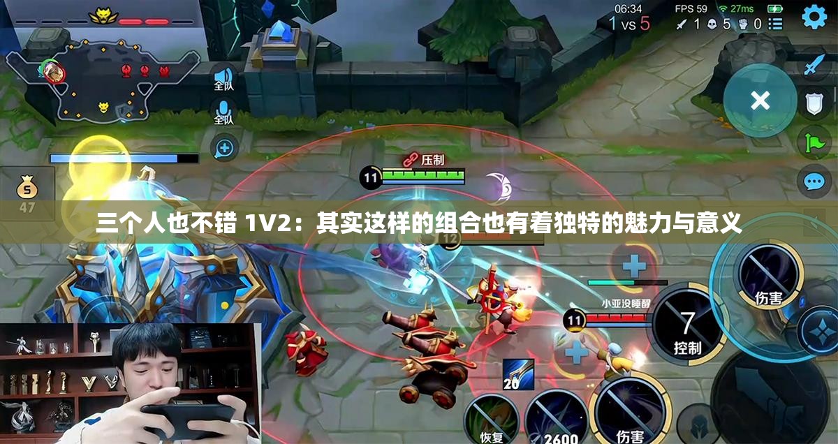 三个人也不错 1V2：其实这样的组合也有着独特的魅力与意义