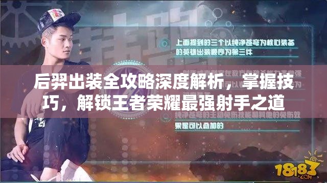 后羿出装全攻略深度解析，掌握技巧，解锁王者荣耀最强射手之道