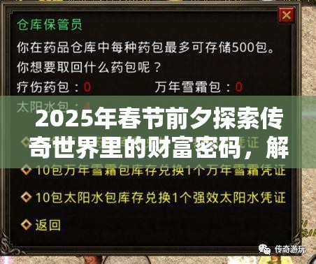 2025年春节前夕探索传奇世界里的财富密码，解锁蛇年赚钱新姿势