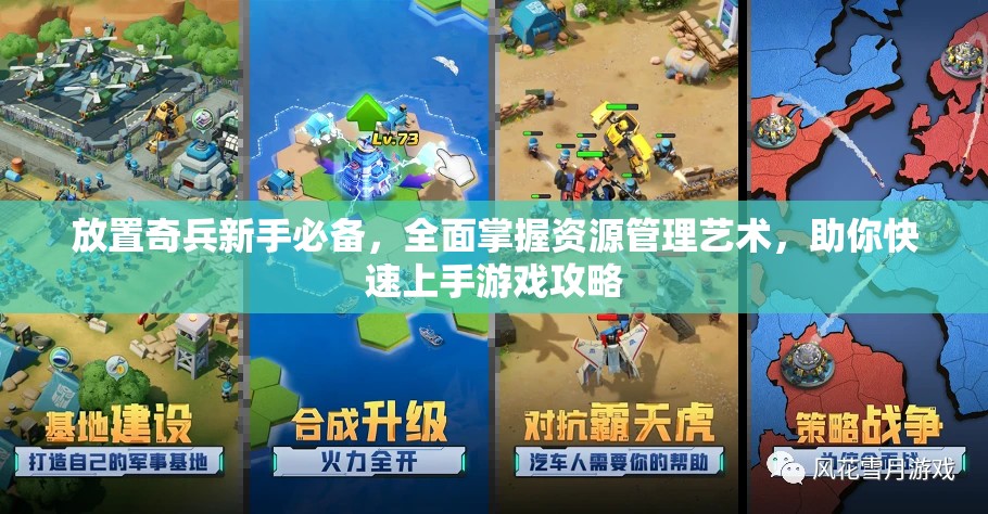 放置奇兵新手必备，全面掌握资源管理艺术，助你快速上手游戏攻略