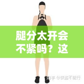 腿分太开会不紧吗？这样的坐姿真的健康吗？