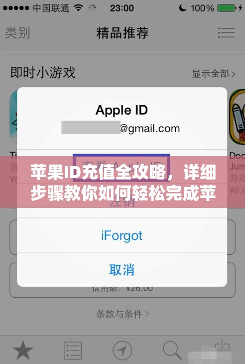 苹果ID充值全攻略，详细步骤教你如何轻松完成苹果账户充值