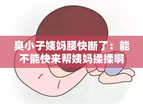 臭小子姨妈腰快断了：能不能快来帮姨妈揉揉啊