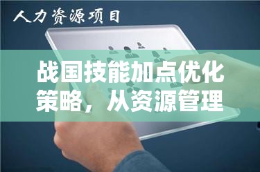 战国技能加点优化策略，从资源管理视角进行的深度解析与建议